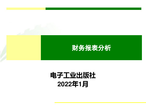 《财务报表分析》3-1企业债能力分析