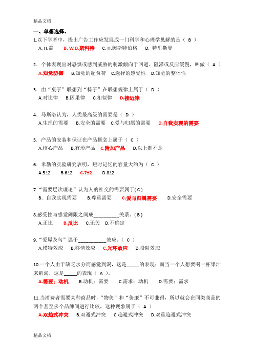 最新广告心理学试题与答案资料