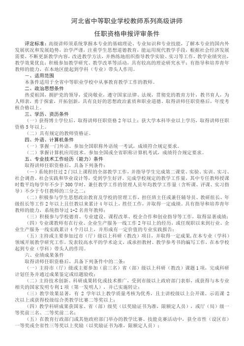 中等职业学校教师系列高级讲师任职资格申报评审条件