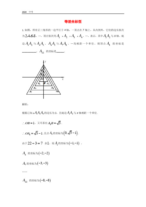 人教版中考数学二轮复习专题练习下探究规律-等差坐标型