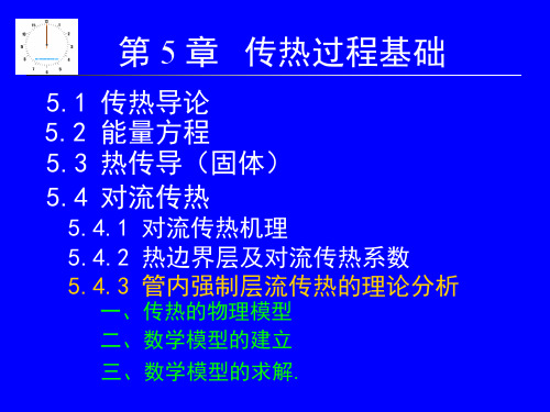 管内强制层流传热的理论分析