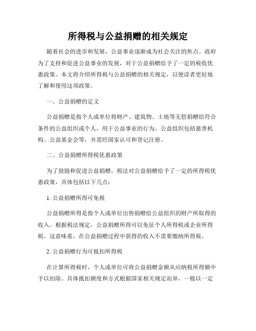 所得税与公益捐赠的相关规定