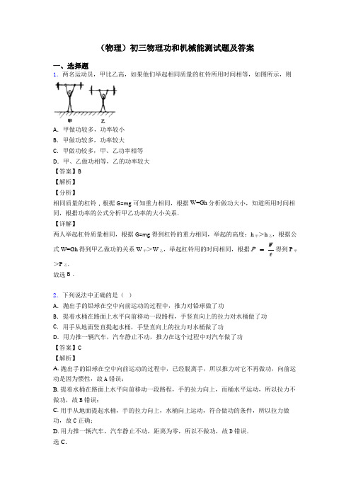 (物理)初三物理功和机械能测试题及答案