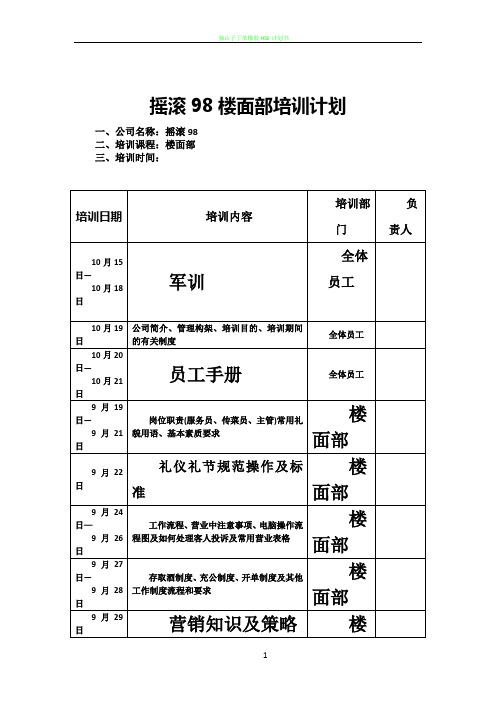 KTV服务员培训计划表