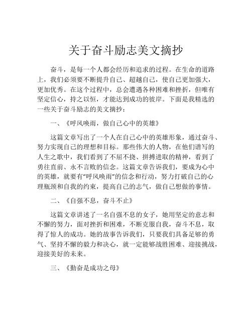 关于奋斗励志美文摘抄