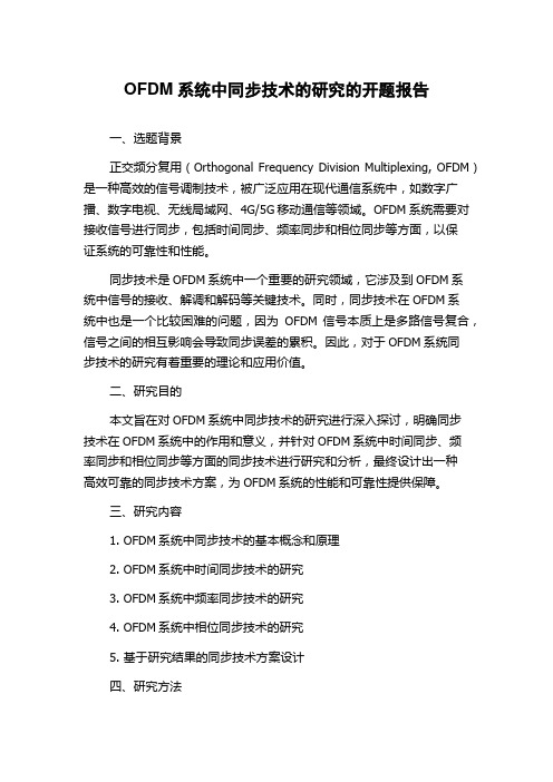 OFDM系统中同步技术的研究的开题报告