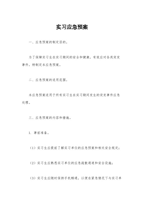 实习应急预案