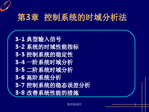 自动控制原理的时域分析法ppt课件