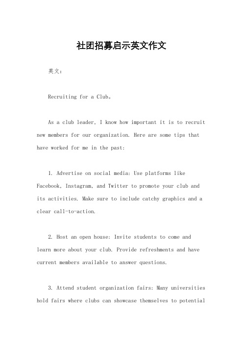 社团招募启示英文作文