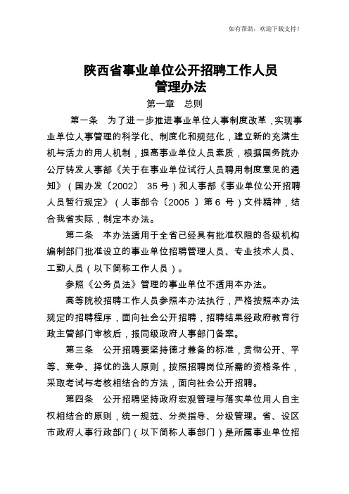 陕西省事业单位公开招聘工作人员管理办法