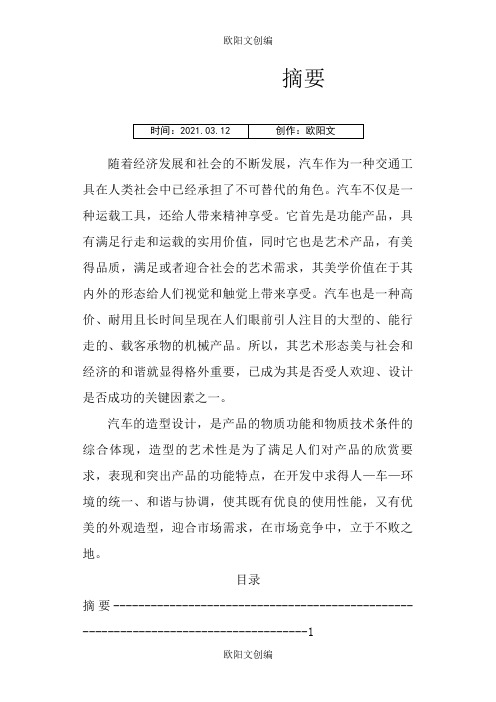 汽车造型结课之欧阳文创编