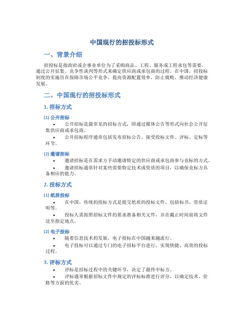 中国现行的招投标形式