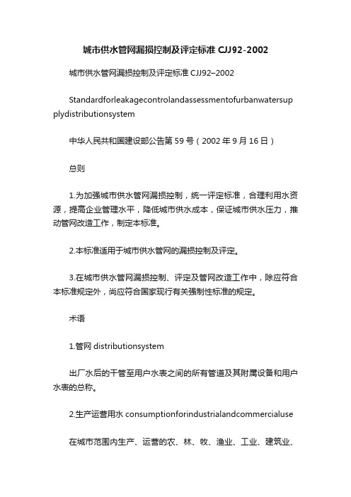 城市供水管网漏损控制及评定标准CJJ92-2002