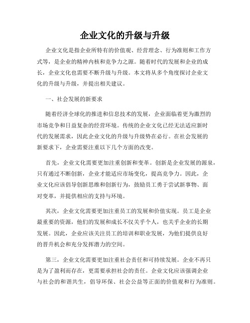 企业文化的升级与升级