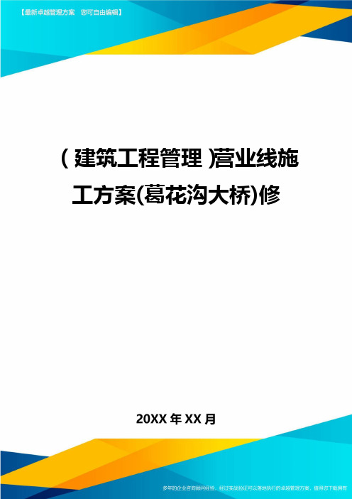 (建筑工程管理)营业线施工方案(葛花沟大桥)修