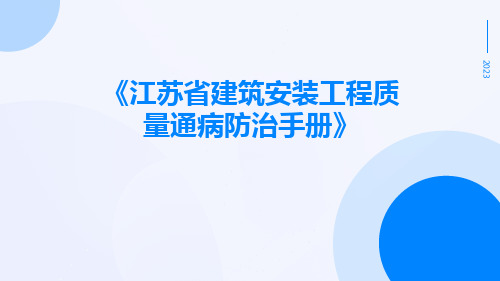 江苏省建筑安装工程质量通病防治手册