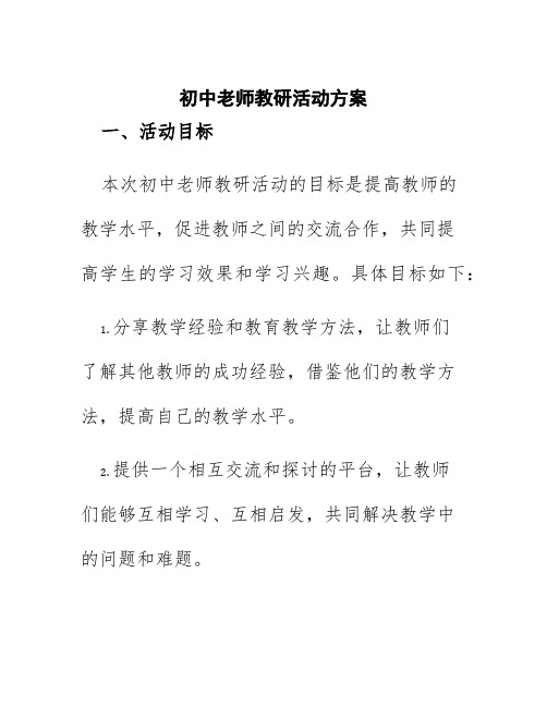 初中老师教研活动方案