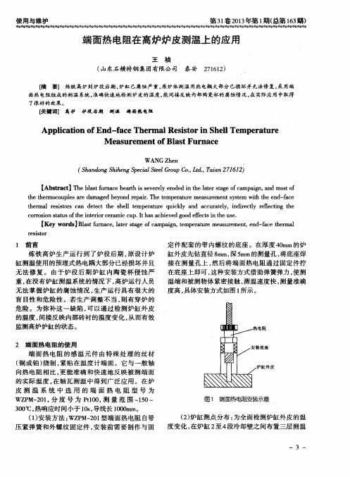 端面热电阻在高炉炉皮测温上的应用