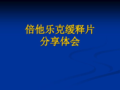 【心血管 病例讨论】倍他乐克缓释片分享体会