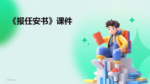 2024版《报任安书》课件