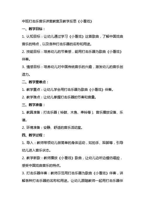 中班打击乐音乐详案教案及教学反思《小看戏》