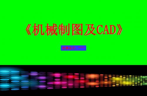 机械制图及CAD说课PPT