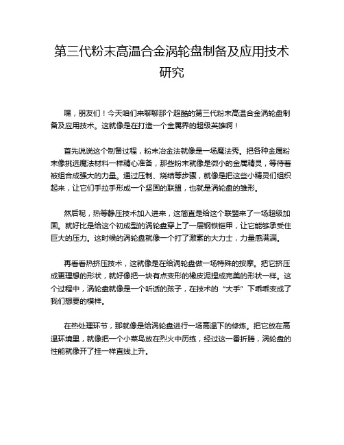 第三代粉末高温合金涡轮盘制备及应用技术研究