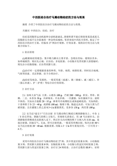 中西医结合治疗马属动物结症的方法与效果