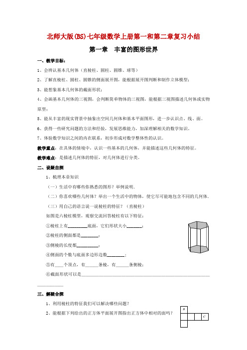 精编北师大版(BS)七年级数学上册第一和第二章知识点复习小结