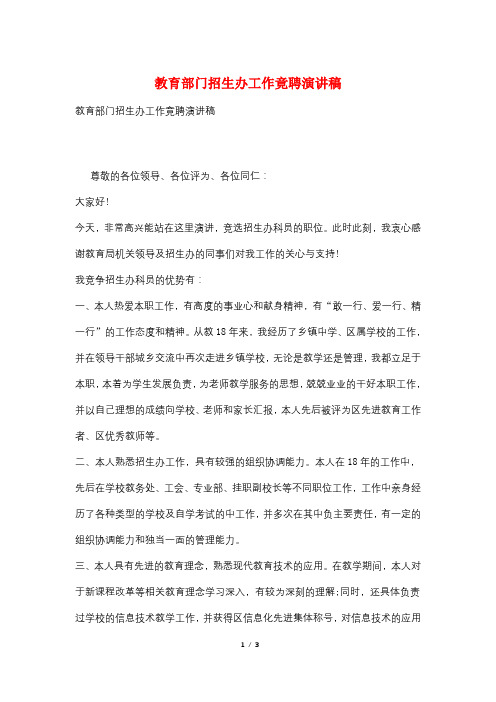 教育部门招生办工作竟聘演讲稿