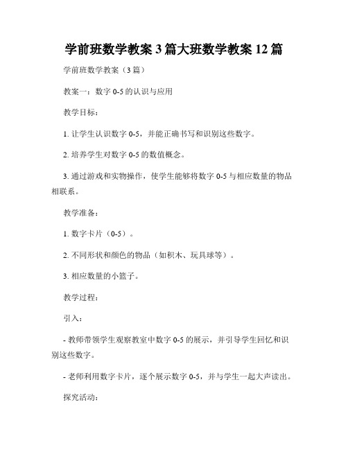 学前班数学教案3篇大班数学教案12篇