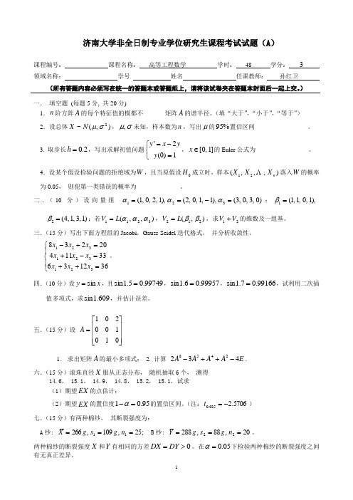 《2019高等工程数学试题(A).doc-济南大学非全日制专业学位》