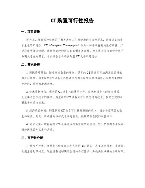 CT购置可行性报告 (2)