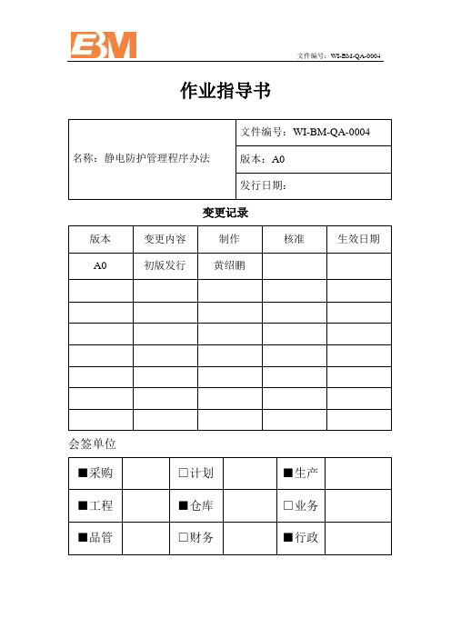 静电防护管理程序办法