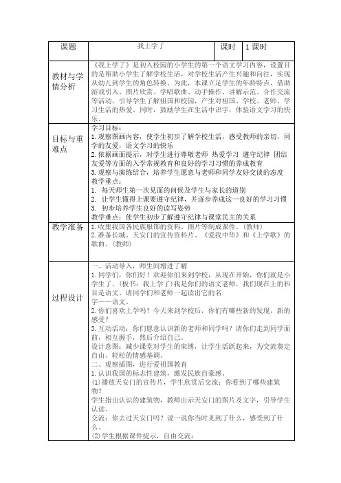 部编版一年级图表式《我上学了》教学设计