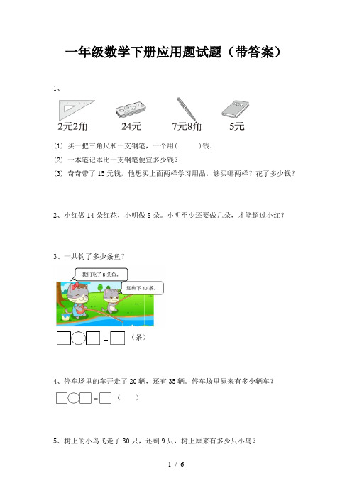 一年级数学下册应用题试题(带答案)