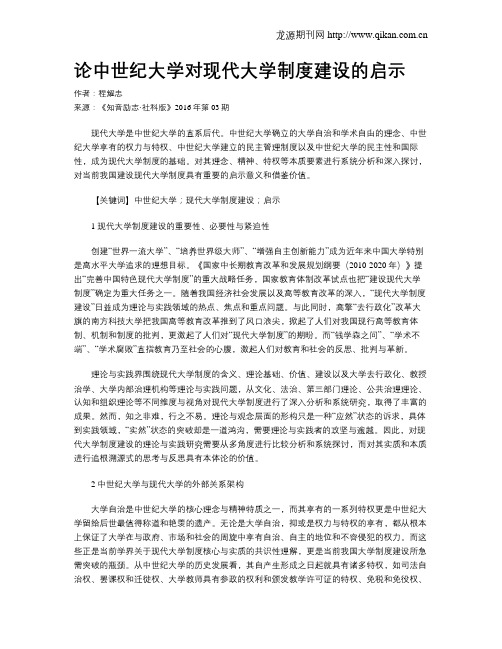 论中世纪大学对现代大学制度建设的启示