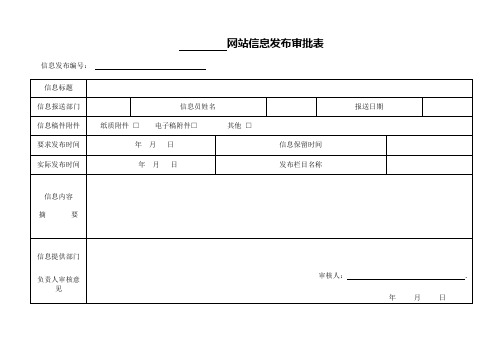 网上信息发布审批表