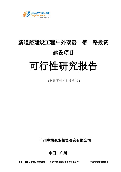 新道路建设工程中外双语一带一路投资建设项目可行性研究报告-广州中撰咨询