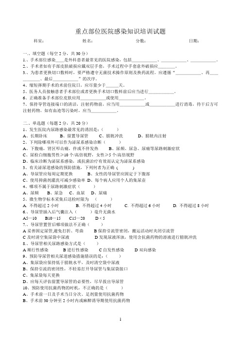 重点部位医院感染知识培训试题及答案