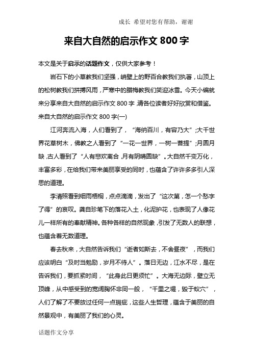 来自大自然的启示作文800字