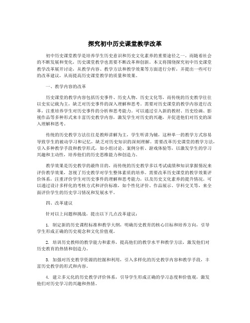 探究初中历史课堂教学改革