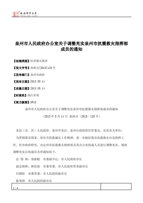 泉州市人民政府办公室关于调整充实泉州市抗震救灾指挥部成员的通知