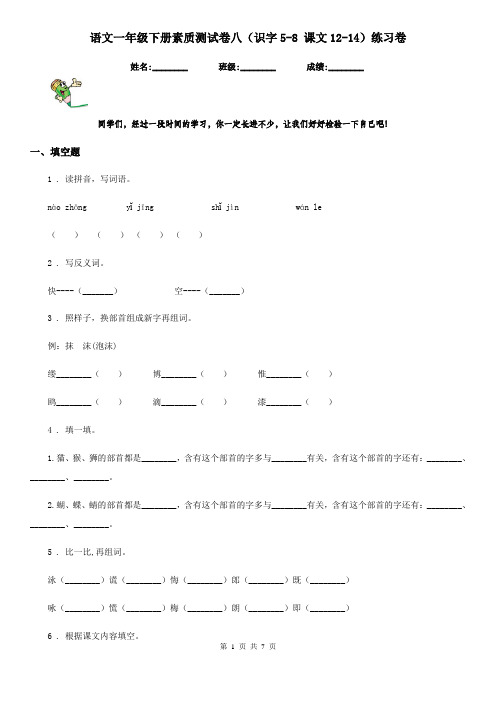 语文一年级下册素质测试卷八(识字5-8 课文12-14)练习卷