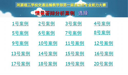 班主任大赛之情景答辩