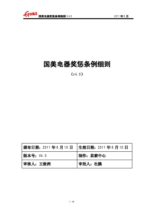 发(415)附件：《国美电器奖惩条例细则》V4.0