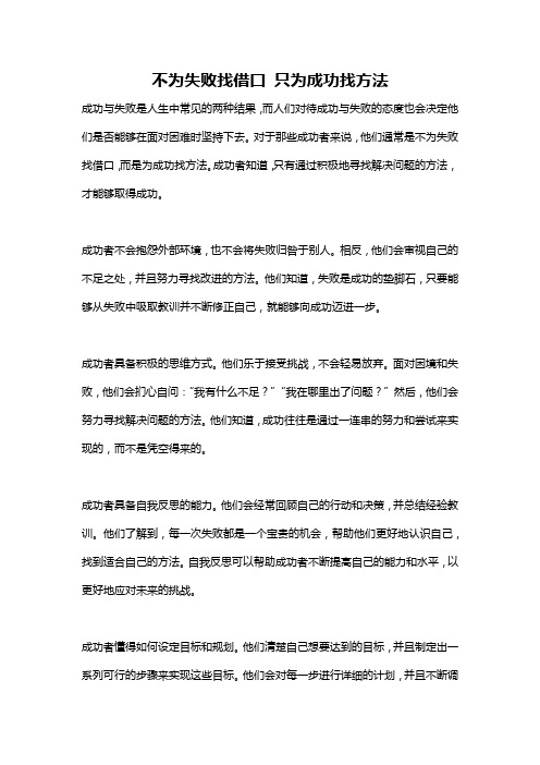 不为失败找借口 只为成功找方法