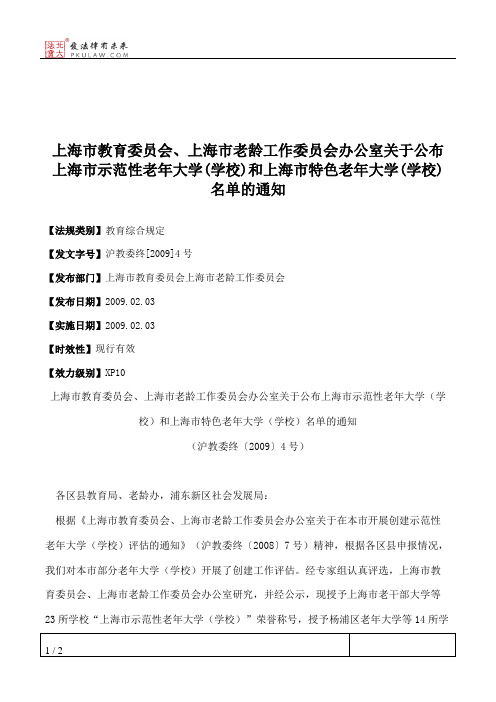 上海市教育委员会、上海市老龄工作委员会办公室关于公布上海市示