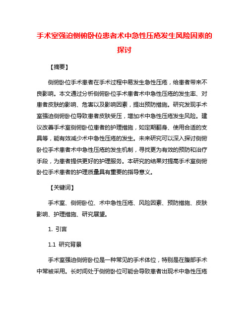 手术室强迫侧俯卧位患者术中急性压疮发生风险因素的探讨