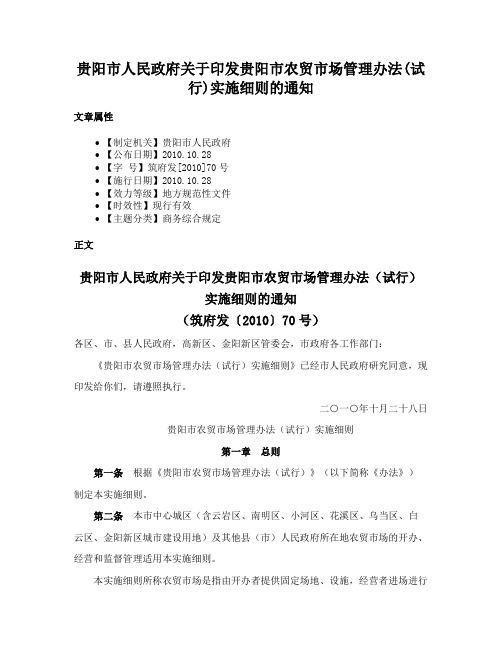 贵阳市人民政府关于印发贵阳市农贸市场管理办法(试行)实施细则的通知